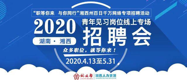 湘西土家族苗族自治州广播电视局最新招聘信息概述