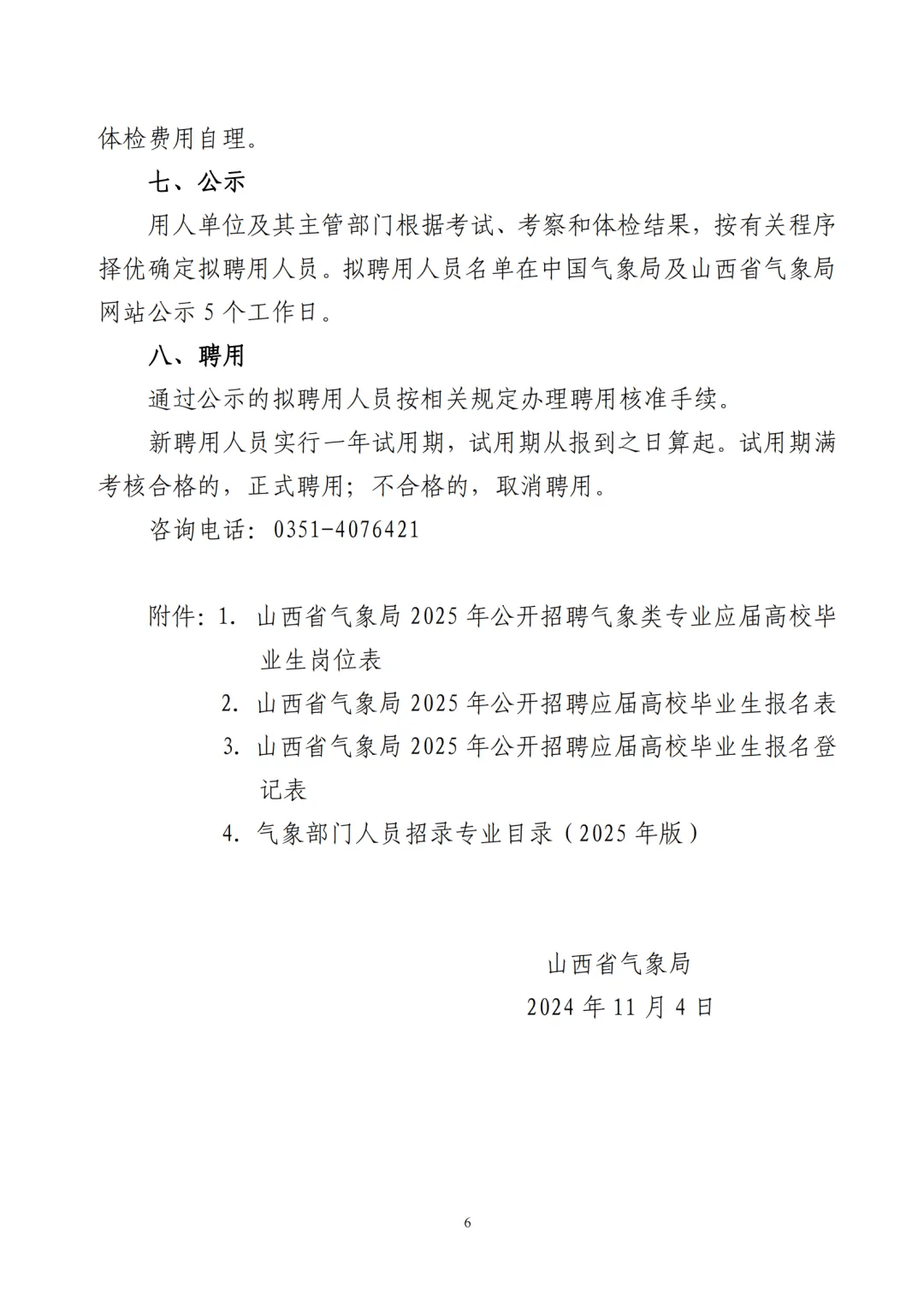 晋城市气象局最新招聘信息