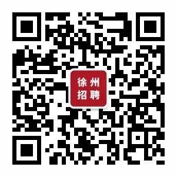 贾汪区科学技术和工业信息化局招聘启事概览