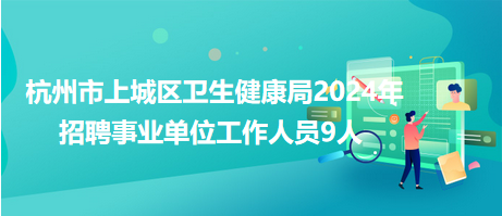 长宁区卫生健康局最新招聘启事