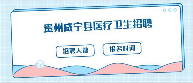 威宁彝族回族苗族自治县康复事业单位人事最新任命通知