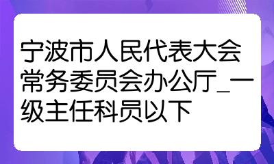 宁波市人民防空办公室人事任命动态更新