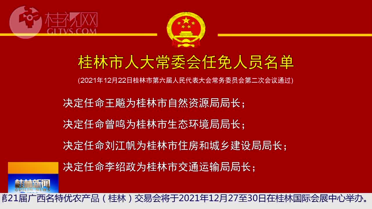 桂林市企业调查队人事任命揭晓，开启发展新篇章